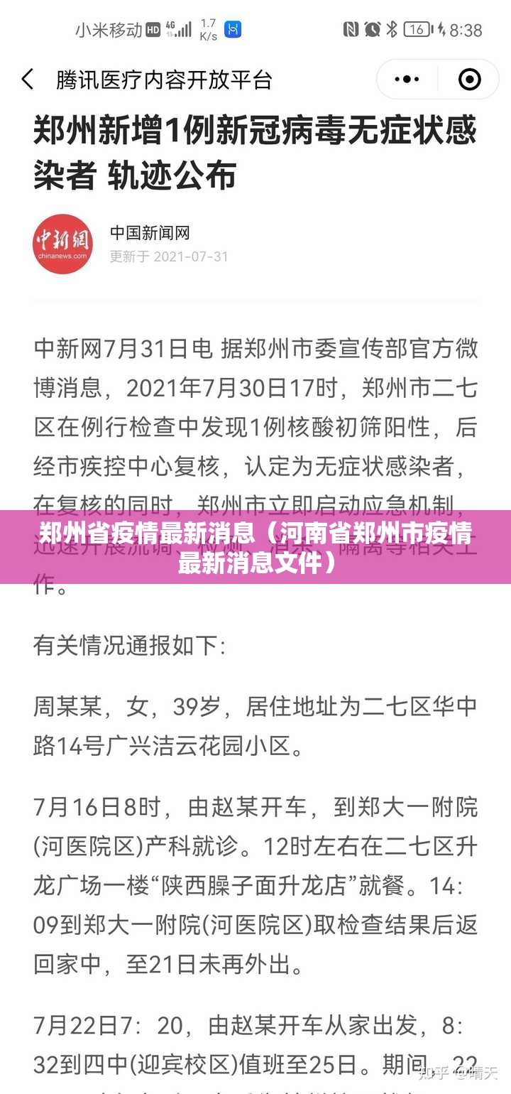 郑州省疫情最新消息（河南省郑州市疫情最新消息文件）