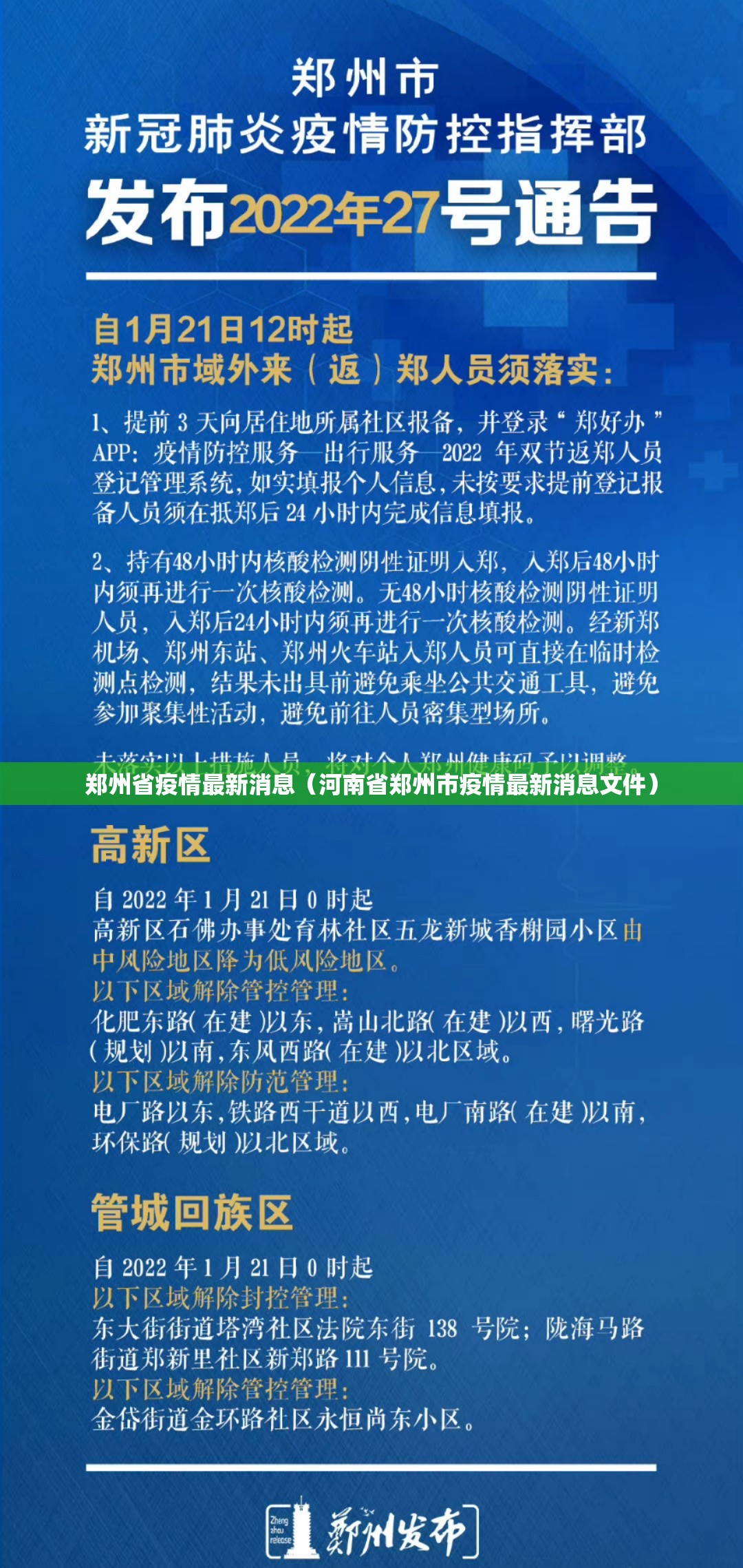 郑州省疫情最新消息（河南省郑州市疫情最新消息文件）