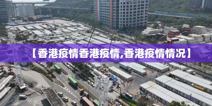 【香港疫情香港疫情,香港疫情情况】