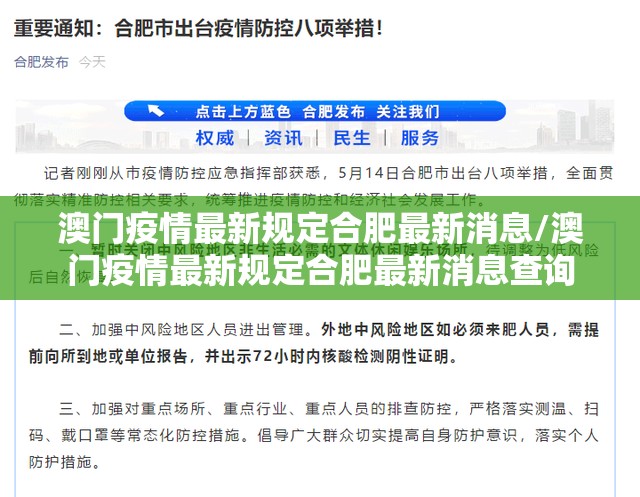 澳门疫情最新规定合肥最新消息/澳门疫情最新规定合肥最新消息查询