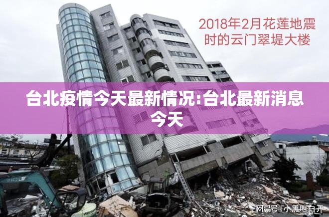 台北疫情今天最新情况:台北最新消息 今天