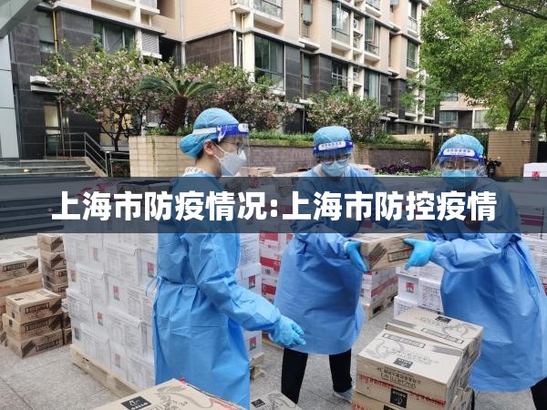 上海市防疫情况:上海市防控疫情