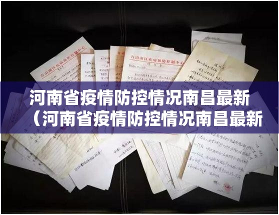 河南省疫情防控情况南昌最新（河南省疫情防控情况南昌最新政策）