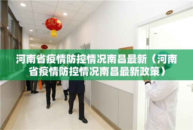 河南省疫情防控情况南昌最新（河南省疫情防控情况南昌最新政策）