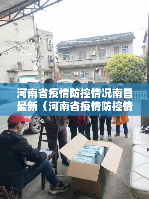 河南省疫情防控情况南昌最新（河南省疫情防控情况南昌最新政策）
