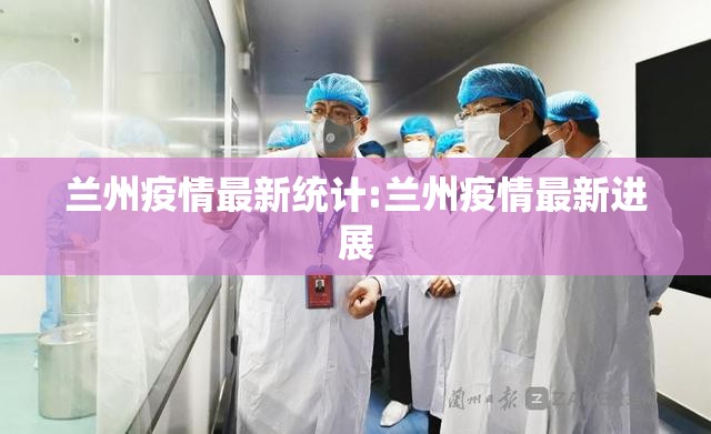兰州疫情最新统计:兰州疫情最新进展