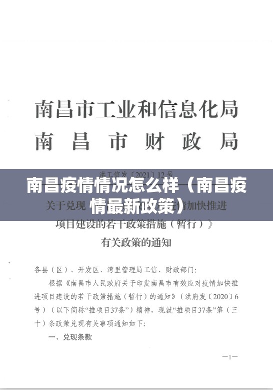 南昌疫情情况怎么样（南昌疫情最新政策）