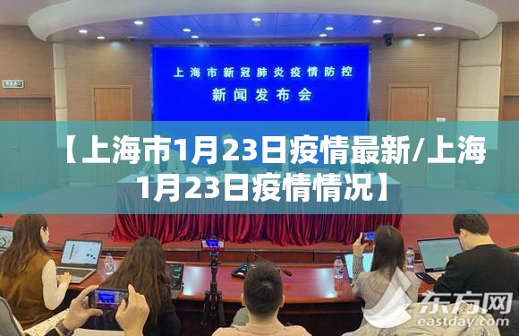 【上海市1月23日疫情最新/上海1月23日疫情情况】