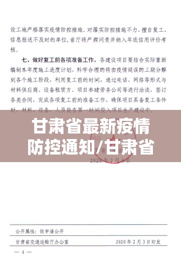 甘肃省最新疫情防控通知/甘肃省最新疫情防控通知文件
