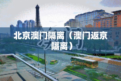 北京澳门隔离（澳门返京 隔离）