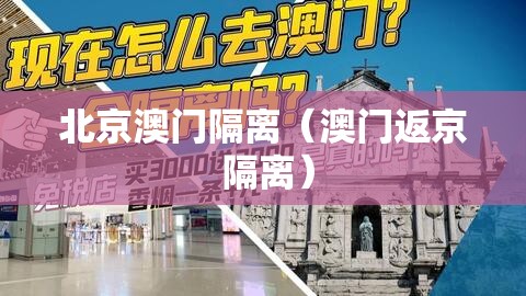 北京澳门隔离（澳门返京 隔离）