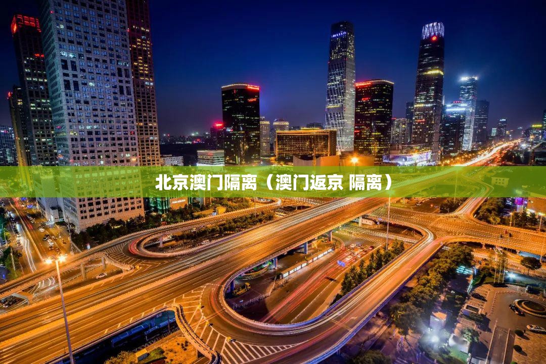 北京澳门隔离（澳门返京 隔离）