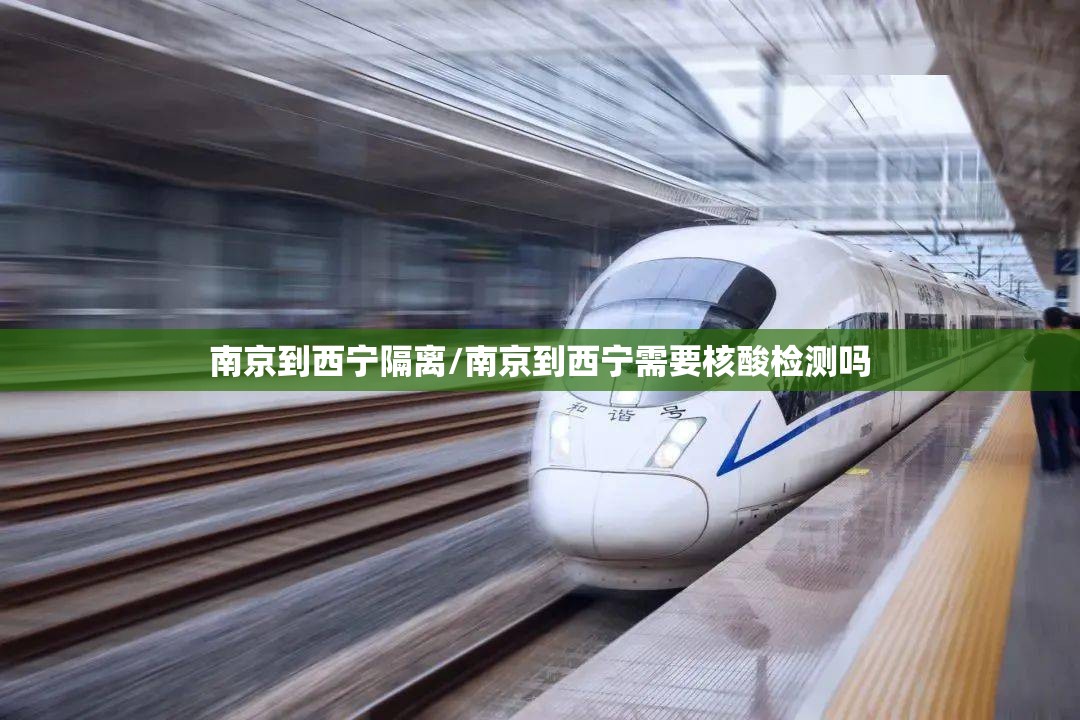 南京到西宁隔离/南京到西宁需要核酸检测吗