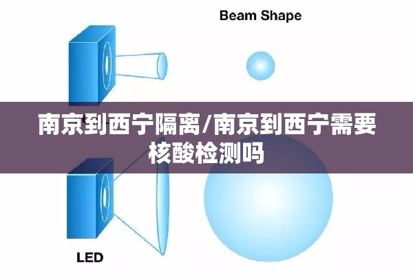 南京到西宁隔离/南京到西宁需要核酸检测吗