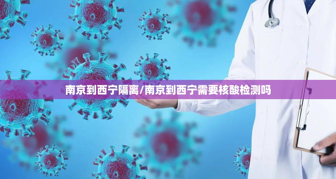 南京到西宁隔离/南京到西宁需要核酸检测吗