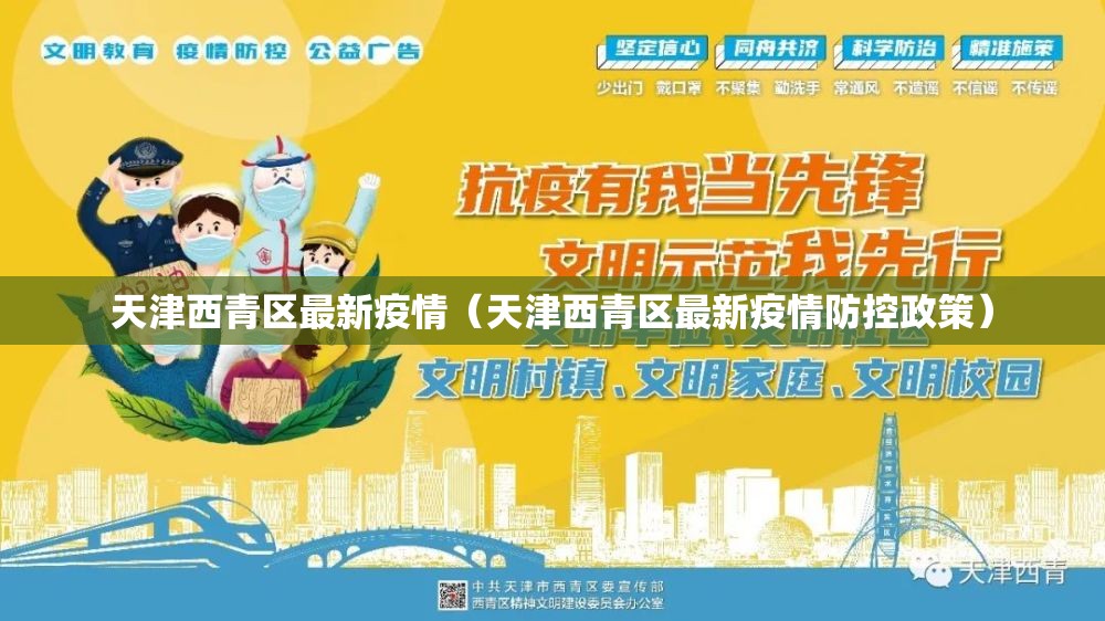 天津西青区最新疫情（天津西青区最新疫情防控政策）