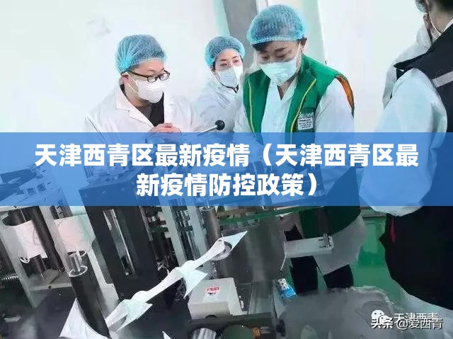 天津西青区最新疫情（天津西青区最新疫情防控政策）
