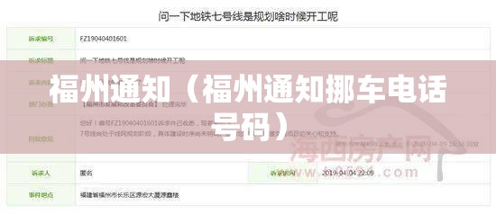 福州通知（福州通知挪车电话号码）