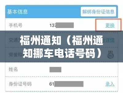 福州通知（福州通知挪车电话号码）