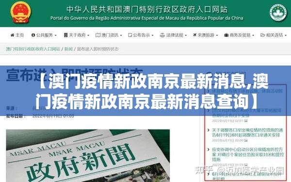 【澳门疫情新政南京最新消息,澳门疫情新政南京最新消息查询】