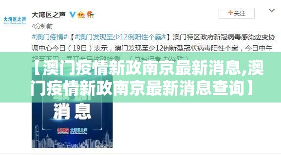 【澳门疫情新政南京最新消息,澳门疫情新政南京最新消息查询】