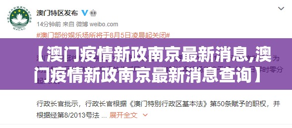 【澳门疫情新政南京最新消息,澳门疫情新政南京最新消息查询】