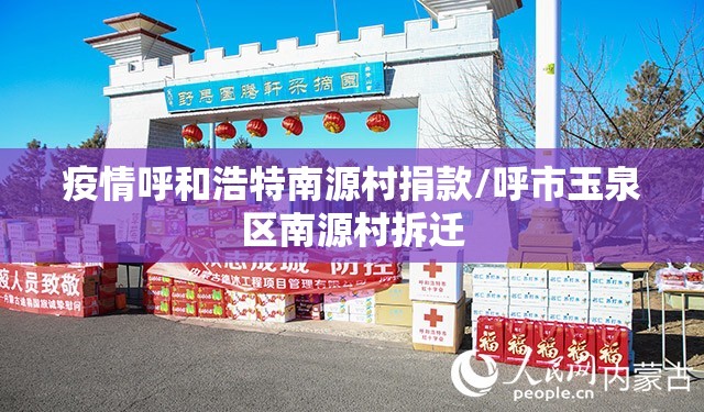 疫情呼和浩特南源村捐款/呼市玉泉区南源村拆迁