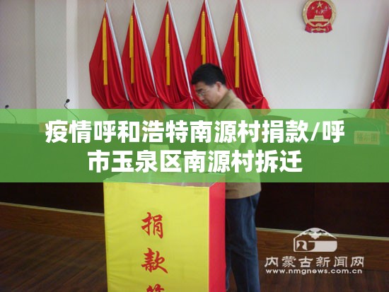 疫情呼和浩特南源村捐款/呼市玉泉区南源村拆迁