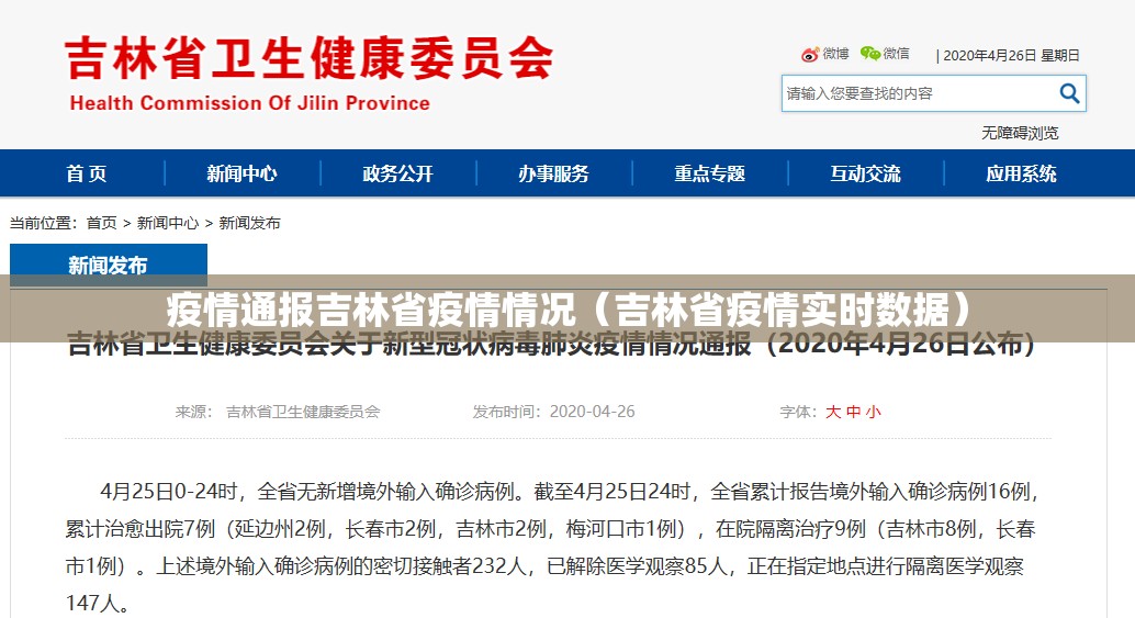 疫情通报吉林省疫情情况（吉林省疫情实时数据）