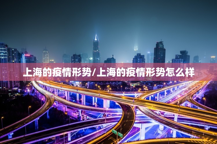 上海的疫情形势/上海的疫情形势怎么样