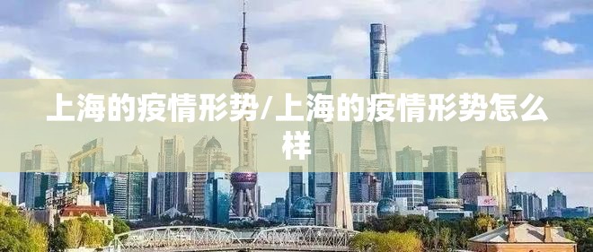 上海的疫情形势/上海的疫情形势怎么样