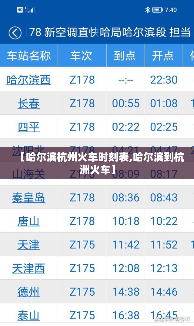 【哈尔滨杭州火车时刻表,哈尔滨到杭洲火车】