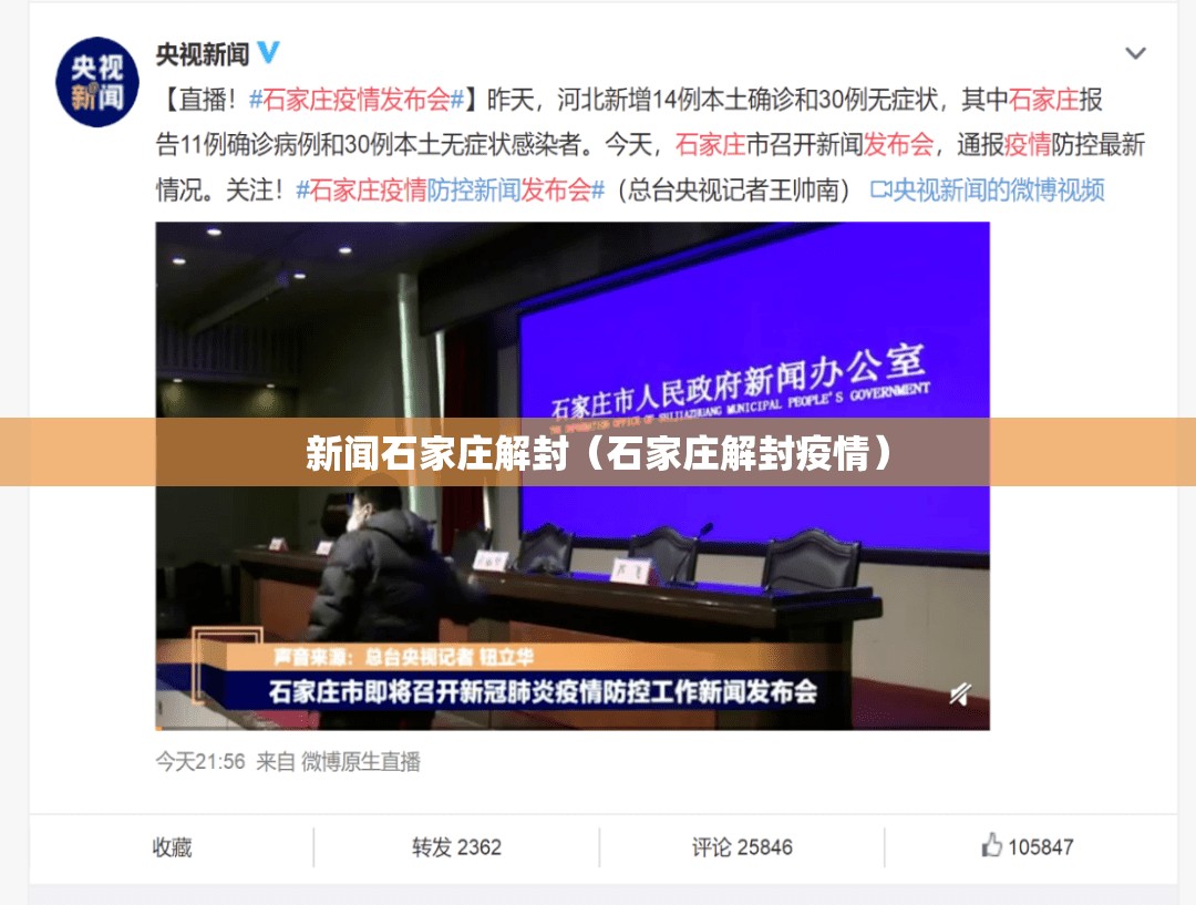 新闻石家庄解封（石家庄解封疫情）