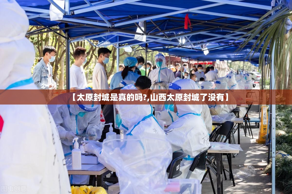 【太原封城是真的吗?,山西太原封城了没有】
