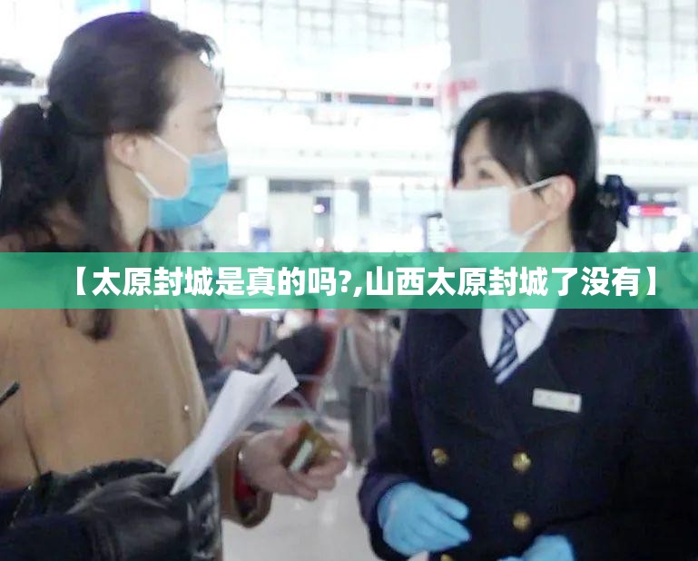 【太原封城是真的吗?,山西太原封城了没有】