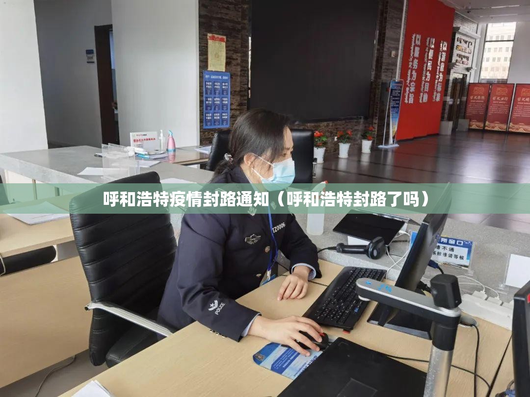 呼和浩特疫情封路通知（呼和浩特封路了吗）
