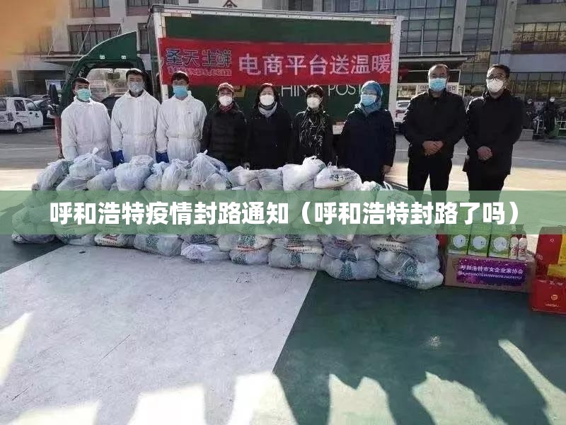 呼和浩特疫情封路通知（呼和浩特封路了吗）