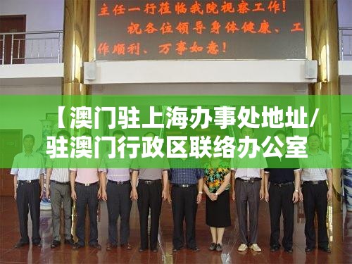 【澳门驻上海办事处地址/驻澳门行政区联络办公室】