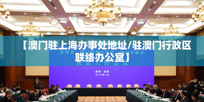 【澳门驻上海办事处地址/驻澳门行政区联络办公室】