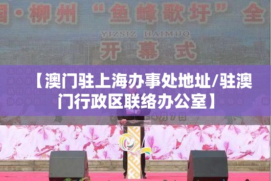 【澳门驻上海办事处地址/驻澳门行政区联络办公室】