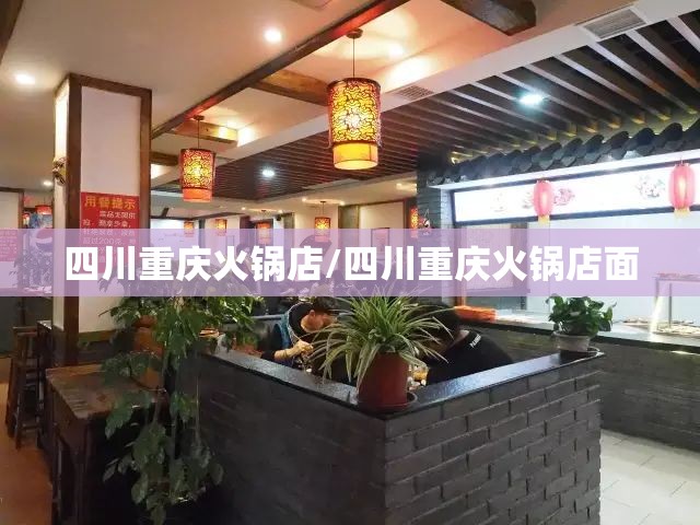 四川重庆火锅店/四川重庆火锅店面