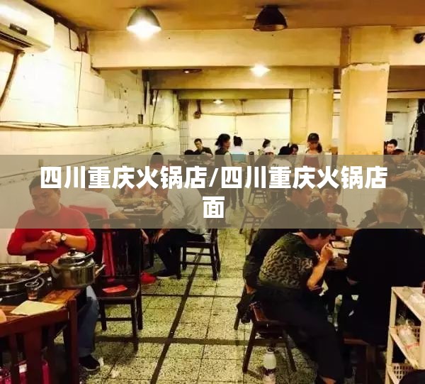 四川重庆火锅店/四川重庆火锅店面