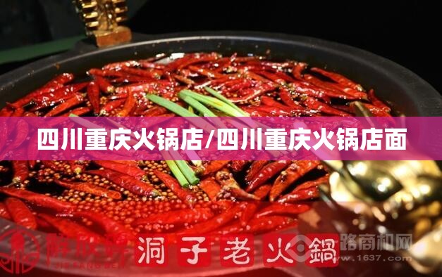 四川重庆火锅店/四川重庆火锅店面