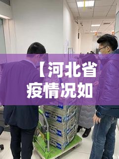【河北省疫情况如何,河北省现在疫情如何】