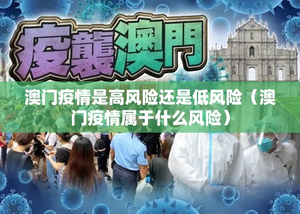 澳门疫情是高风险还是低风险（澳门疫情属于什么风险）