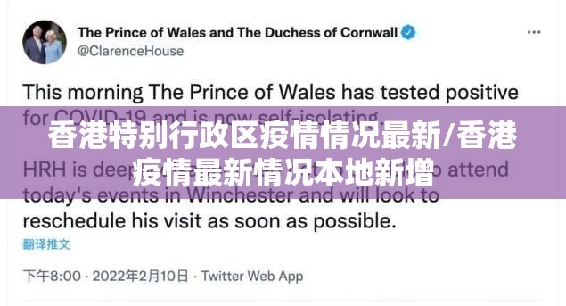 香港特别行政区疫情情况最新/香港疫情最新情况本地新增