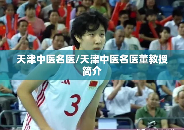 天津中医名医/天津中医名医董教授简介