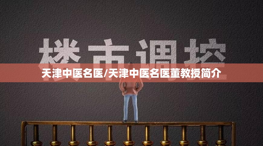 天津中医名医/天津中医名医董教授简介