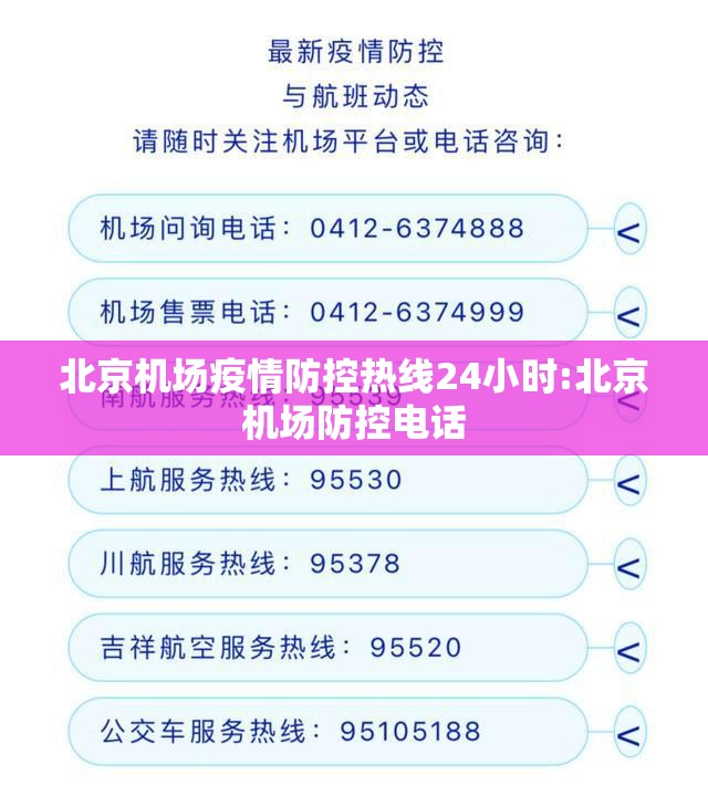 北京机场疫情防控热线24小时:北京机场防控电话
