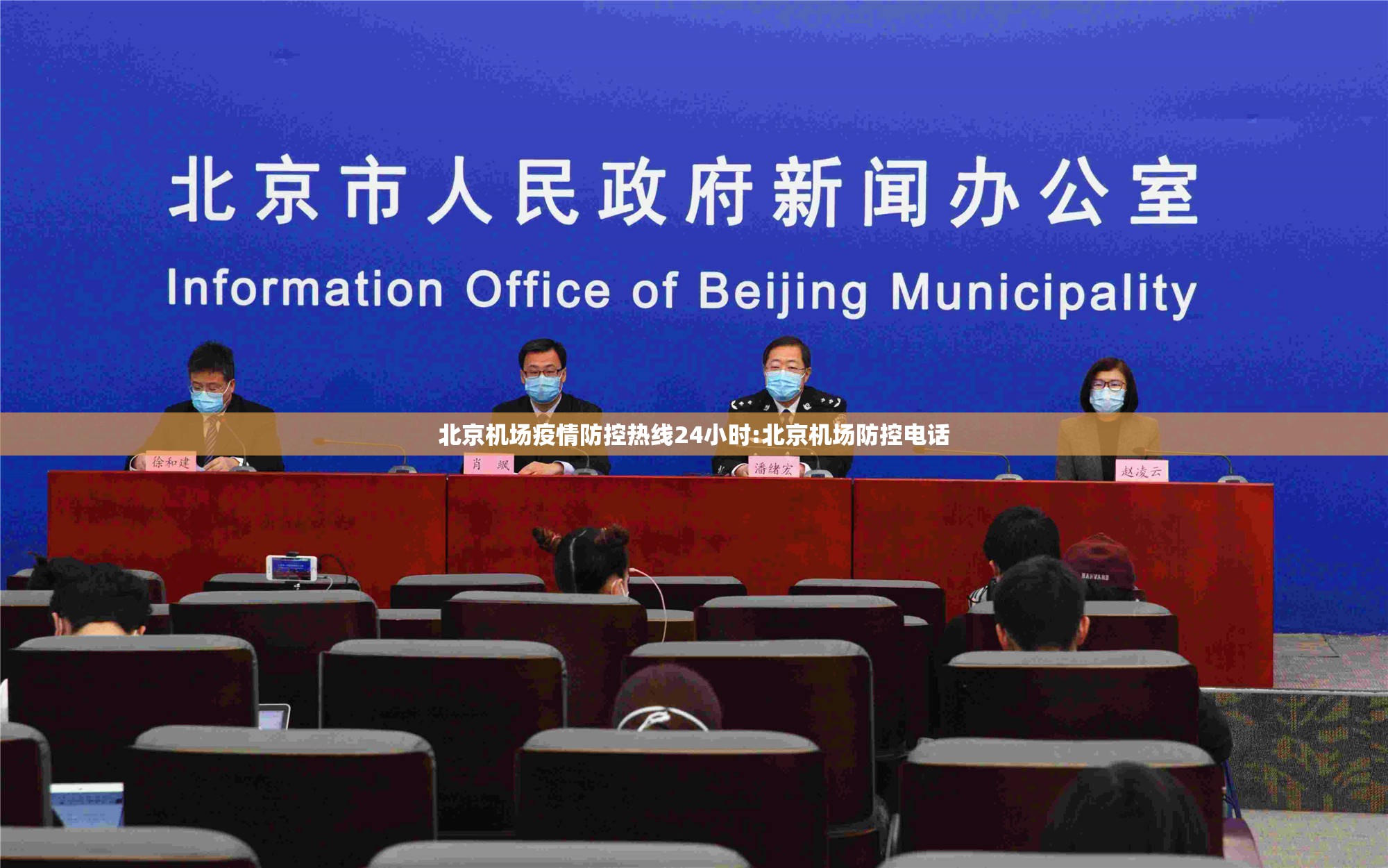 北京机场疫情防控热线24小时:北京机场防控电话